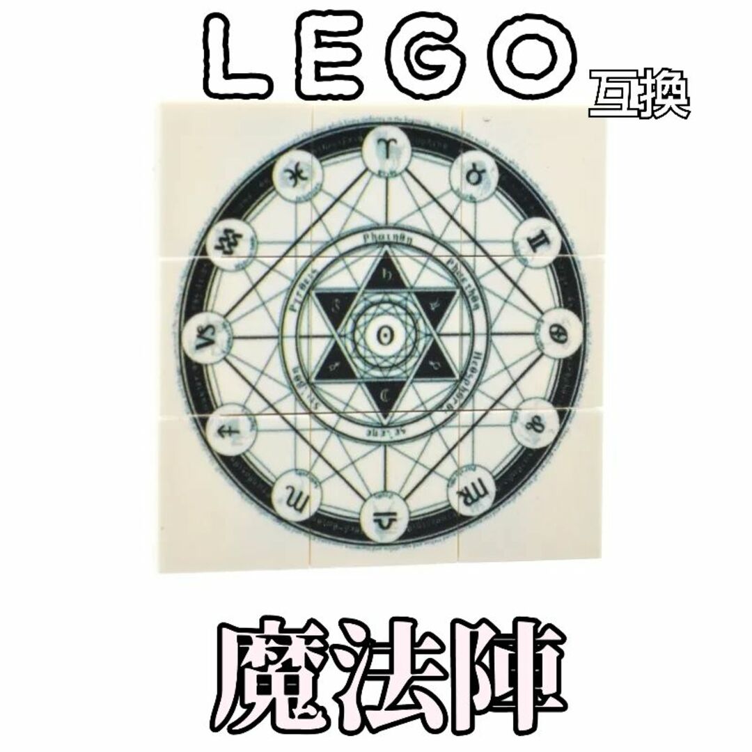 魔法陣　ルーン文字　LEGO互換　レゴ武器　召喚　インテリア　エフェクト　呪文 エンタメ/ホビーのフィギュア(SF/ファンタジー/ホラー)の商品写真