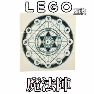 魔法陣　ルーン文字　LEGO互換　レゴ武器　召喚　インテリア　エフェクト　呪文(SF/ファンタジー/ホラー)