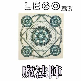 魔法陣　スター　LEGO互換　レゴ武器　呪文　召喚　インテリア　エフェクト　夏(SF/ファンタジー/ホラー)