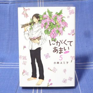 にがくてあまいの通販 100点以上 | にがくてあまいを買うならラクマ