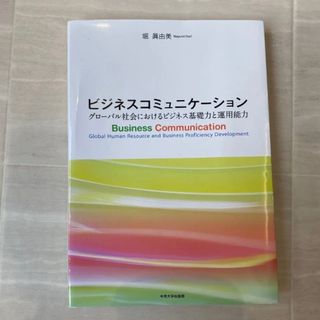 ビジネスコミュニケーション(ビジネス/経済)