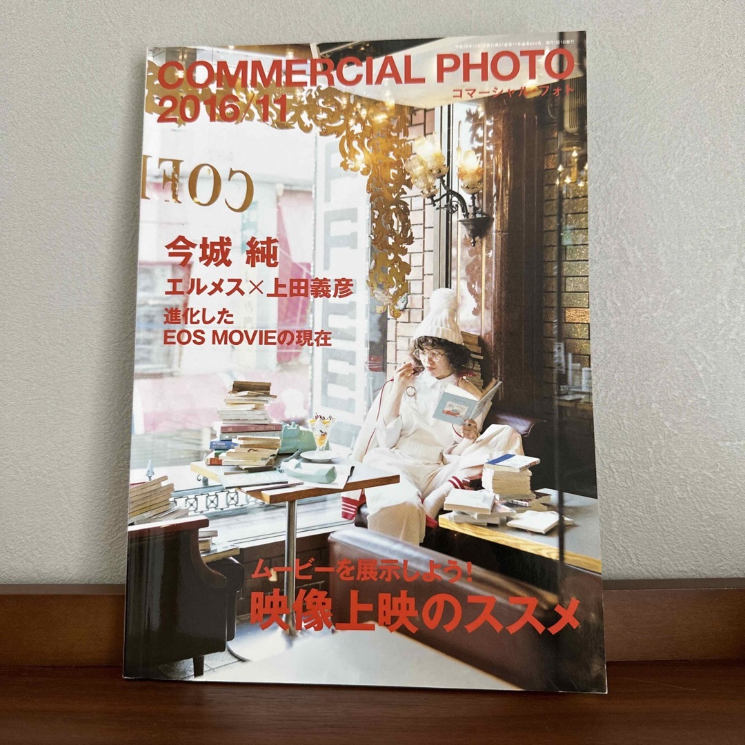 COMMERCIAL PHOTO (コマーシャル・フォト) 2016年 11月号 エンタメ/ホビーの雑誌(アート/エンタメ/ホビー)の商品写真