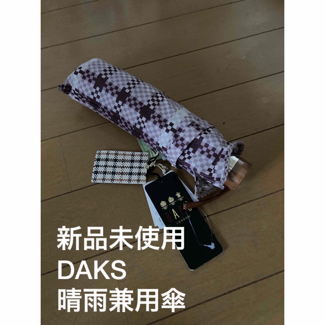 未使用品　DAKS ハウスチェック　晴雨兼用傘