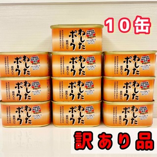 わしたポーク　10缶　ポークランチョンミート　沖縄　ポーク(缶詰/瓶詰)