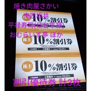 焼肉屋さかい,肉匠坂井,村さ来,平禄寿司,おむらいす亭ほかで利用可能な割引券3枚(レストラン/食事券)