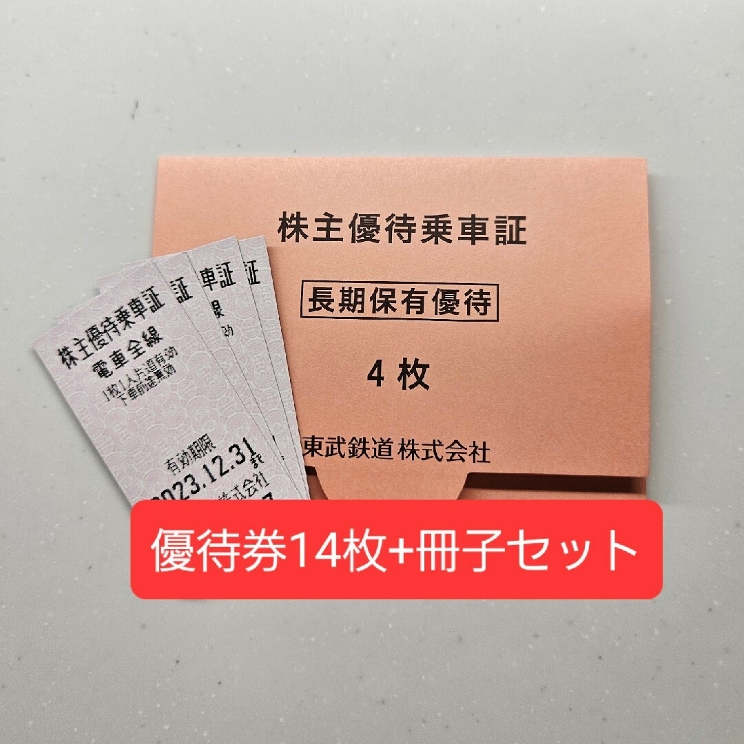 東武株主優待乗車証14枚