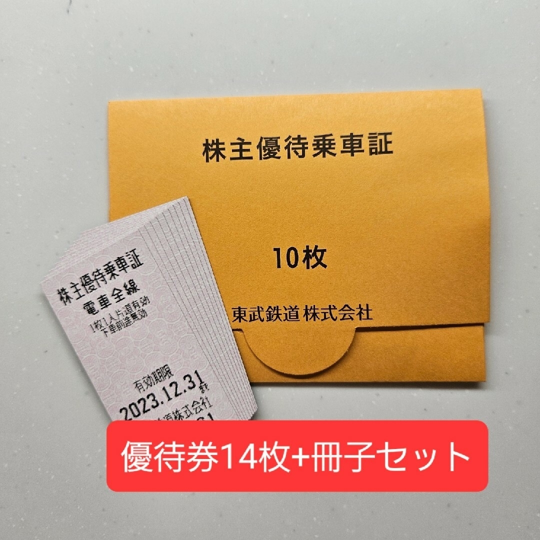 東武鉄道 株主優待乗車券 14枚のみ。の通販 by ゆき's shop｜ラクマ