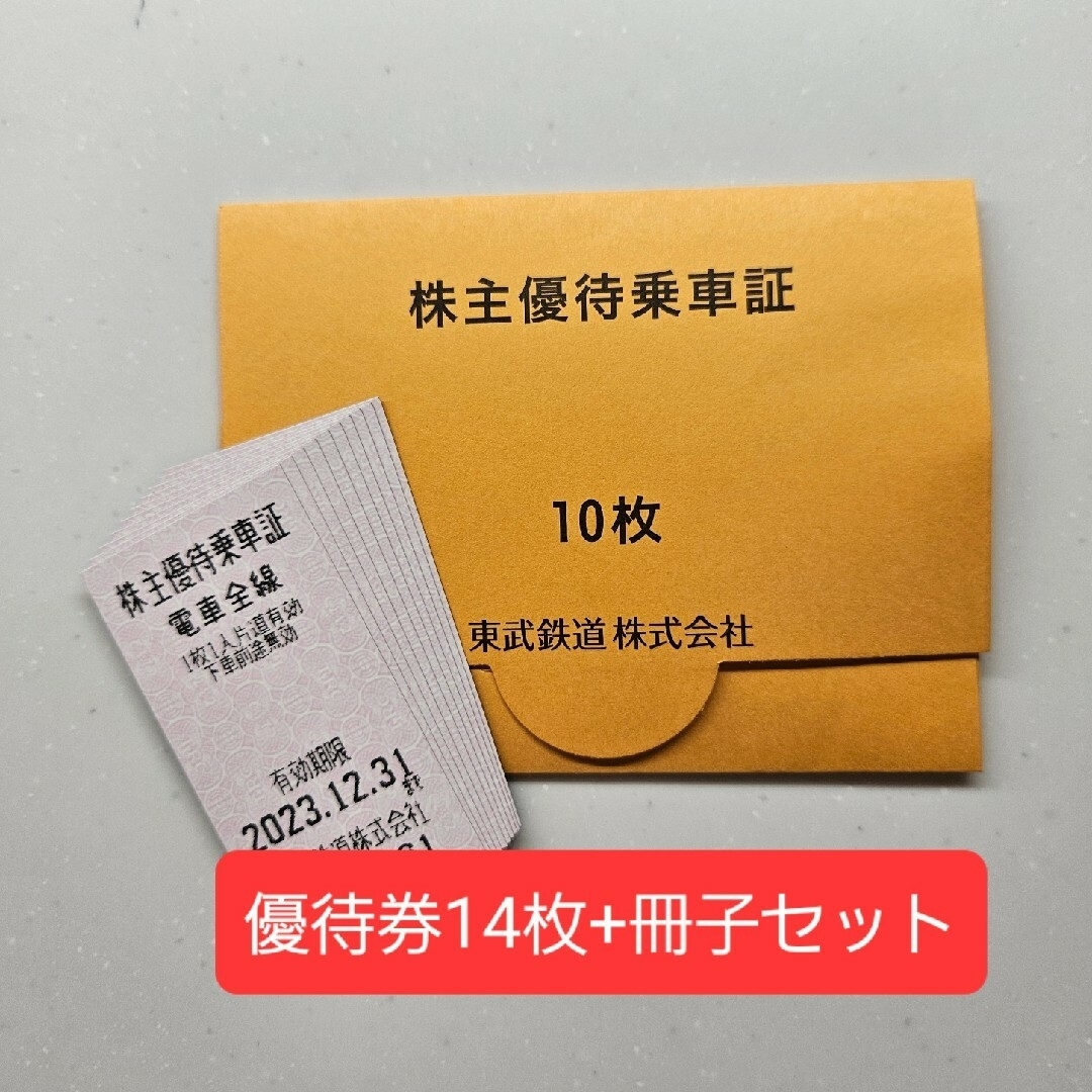 東武鉄道　株主優待乗車証　14枚