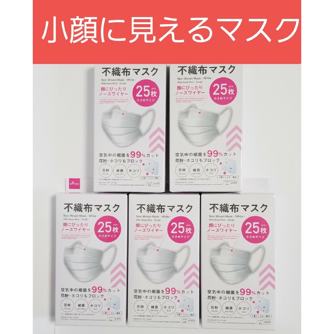 DAISO ☆ダイソー☆不織布マスク☆25枚×5箱☆小さいサイズ☆24時間以内発送☆匿名配送の通販 by チョッパー's shop｜ダイソー ならラクマ