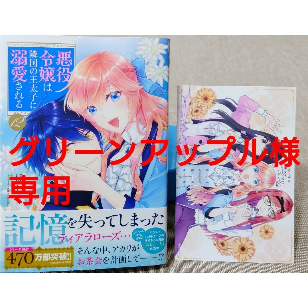 角川書店(カドカワショテン)の悪役令嬢は隣国の王太子に溺愛される１２　残り一日で破滅フラグ全部へし折ります３ エンタメ/ホビーの漫画(その他)の商品写真