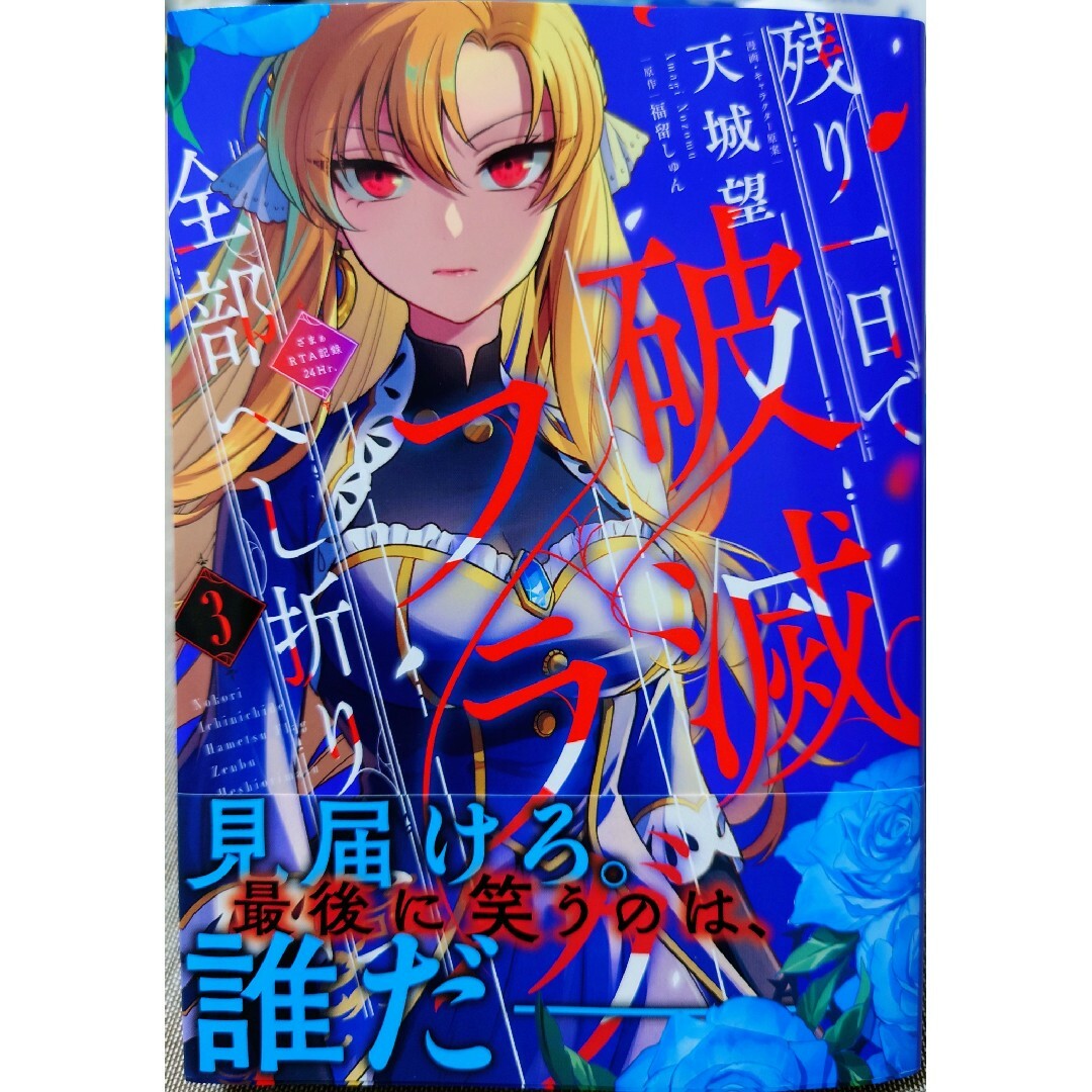 角川書店(カドカワショテン)の悪役令嬢は隣国の王太子に溺愛される１２　残り一日で破滅フラグ全部へし折ります３ エンタメ/ホビーの漫画(その他)の商品写真