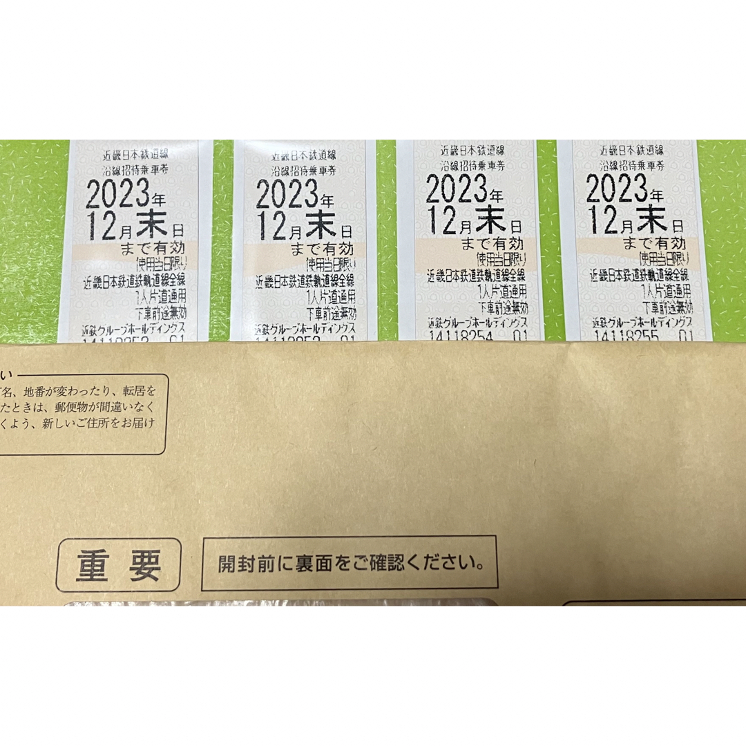 近畿日本鉄道 沿線招待乗車券 4枚  有効期限2023年12月末