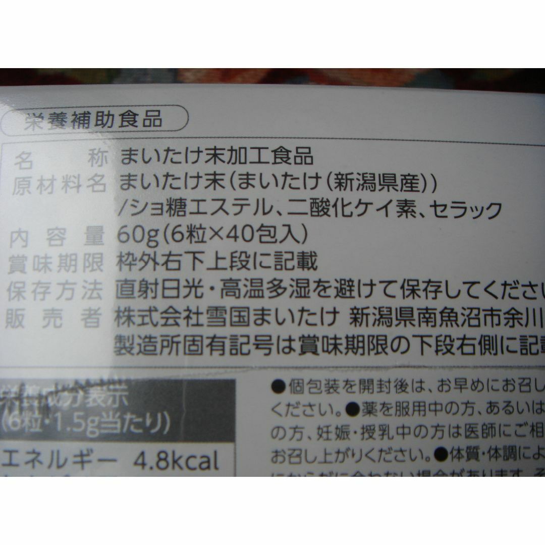 雪国まいたけの粒　240粒入り　送料込 食品/飲料/酒の健康食品(その他)の商品写真