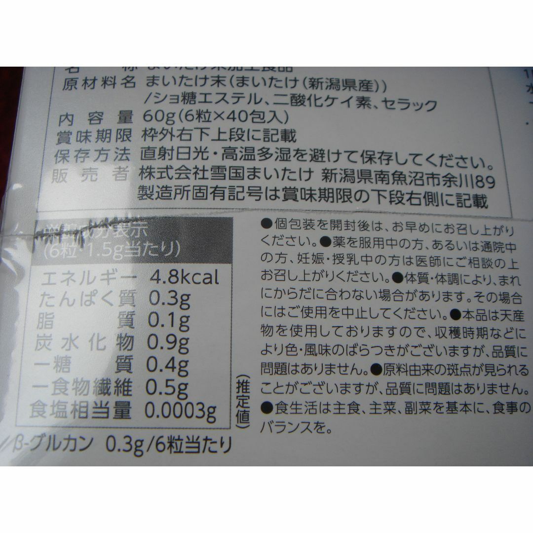 雪国まいたけの粒　240粒入り　送料込 食品/飲料/酒の健康食品(その他)の商品写真