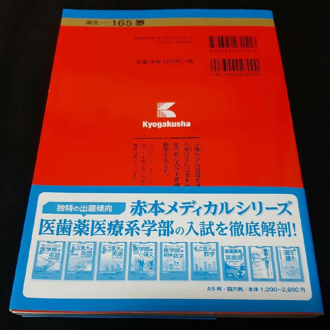 教学社 - 【送料込】赤本「〔国立大〕医学部医学科 推薦・AO入試」の ...