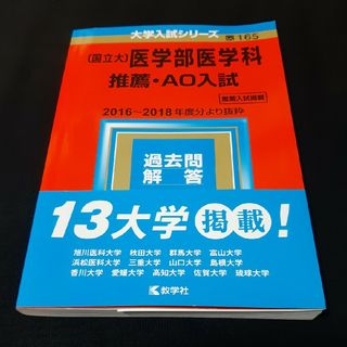 教学社 - 【送料込】赤本「〔国立大〕医学部医学科 推薦・AO入試」の ...