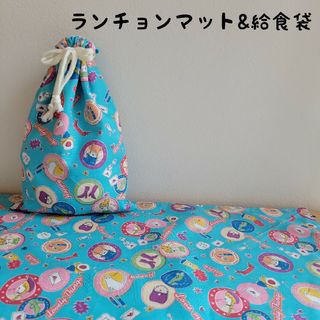 210　小学校机用ランチョンマット&給食袋(外出用品)