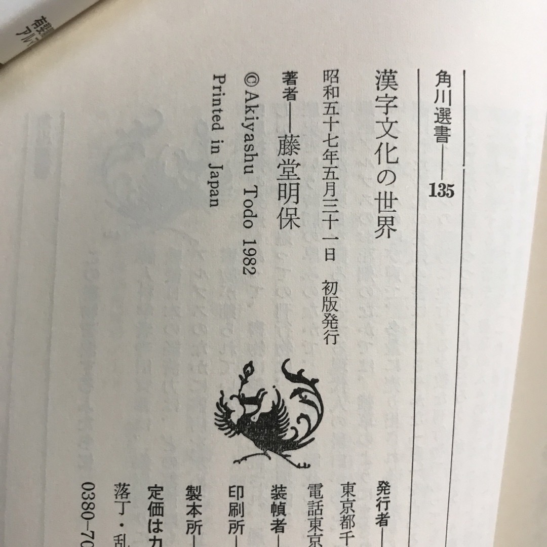 角川書店(カドカワショテン)の漢字文化の世界（角川選書） エンタメ/ホビーの本(人文/社会)の商品写真