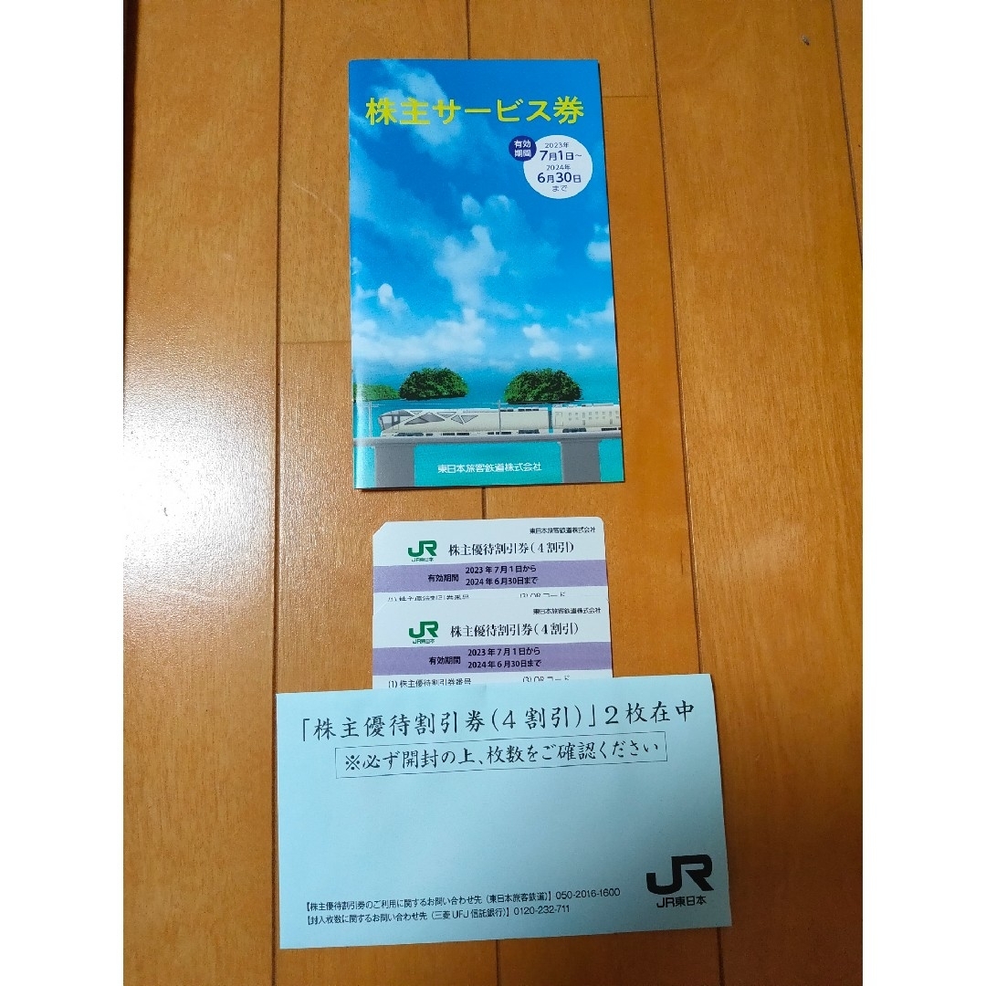 チケットJR東日本　株主優待割引券2枚 & 株主サービス券