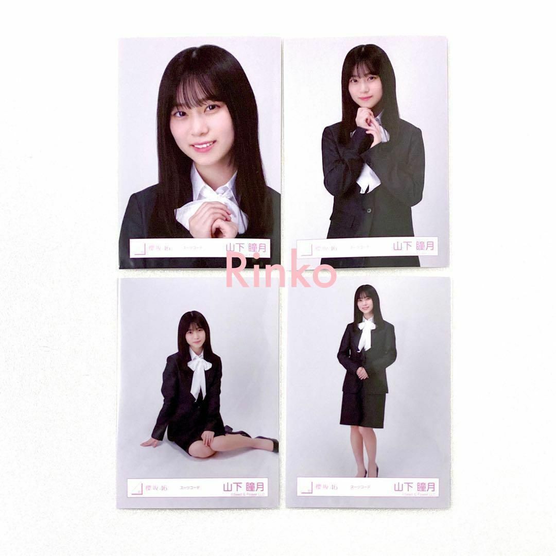 櫻坂46 山下瞳月 スーツコーデ 生写真 4種コンプ - villaprusa.pl