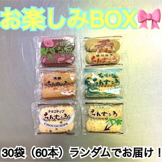 ちんすこう☆お楽しみBOX(菓子/デザート)