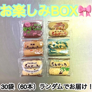 ちんすこう☆お楽しみBOX！！(菓子/デザート)