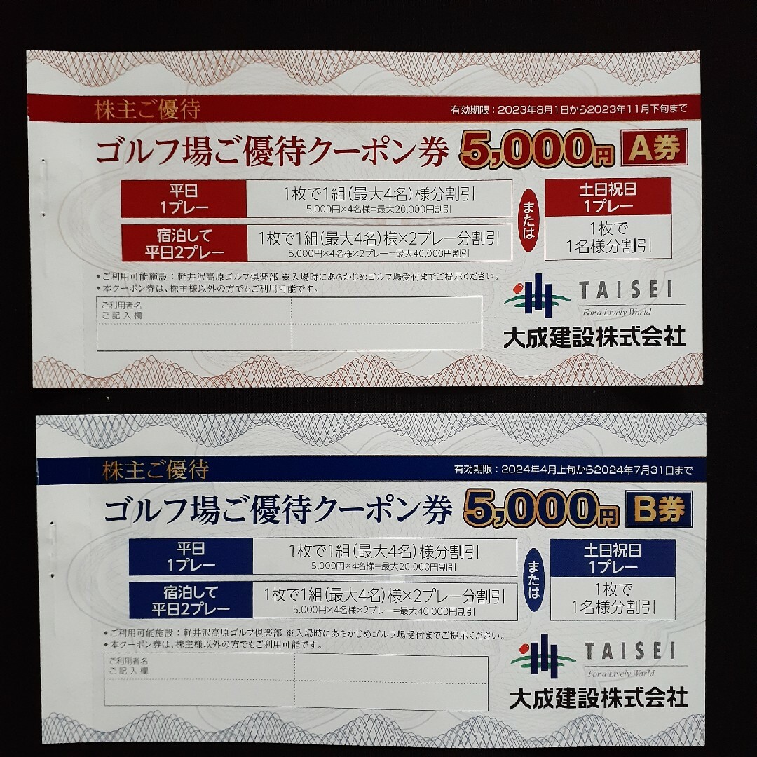 大成建設 ゴルフ場ご優待クーポン 5,000円 A ･ B券ゴルフ場割引券