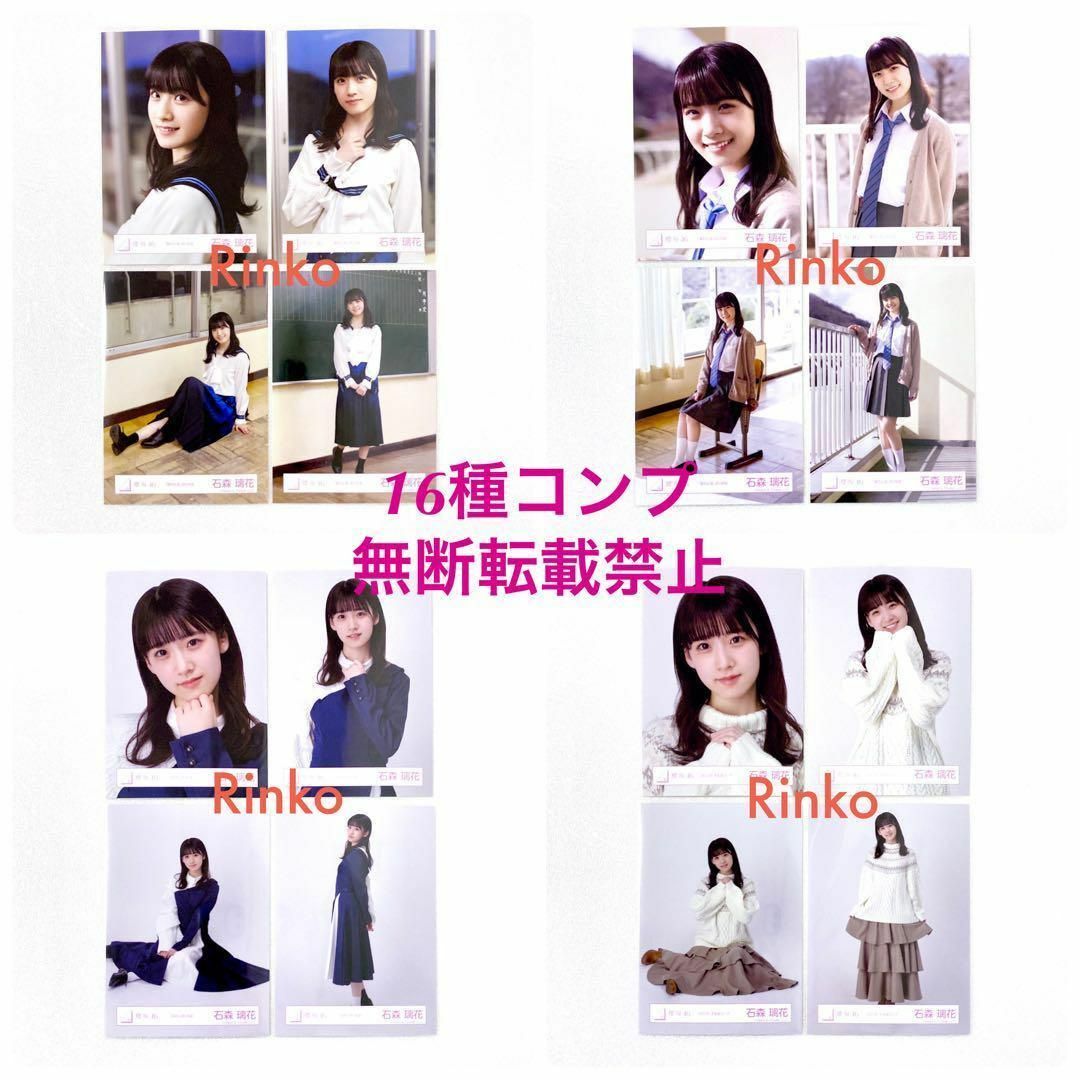 櫻坂46 石森璃花 夏の近道 MV 制服 BAN 冬私服 生写真 16種コンプの