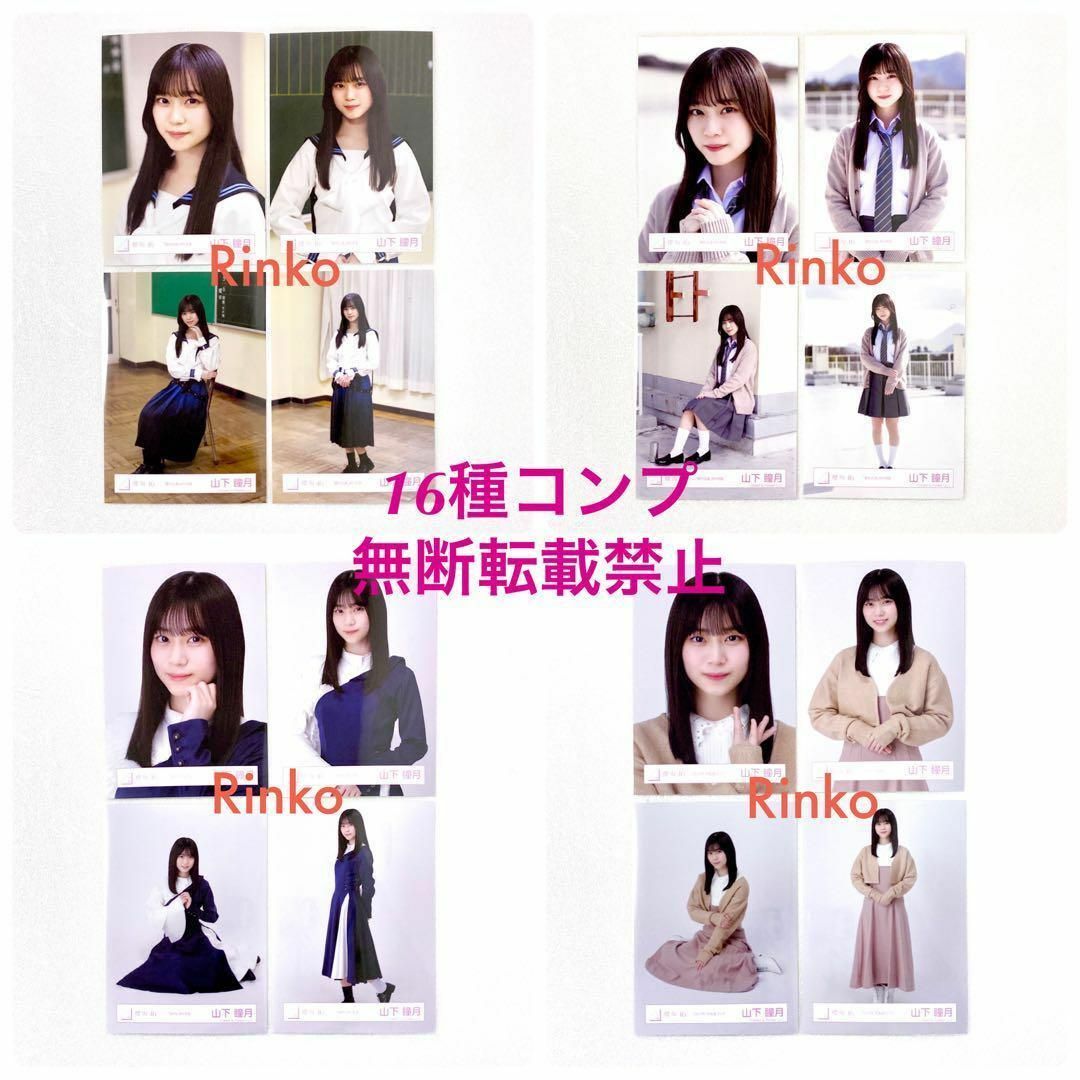 櫻坂46 山下瞳月　2023年　冬私服コーデ　生写真　コンプ