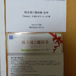 パピレス株主優待券 10000ポイント分 Renta!の通販 by デニーハムリン ...