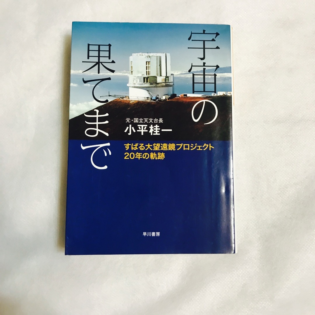 宇宙の果てまで エンタメ/ホビーの本(科学/技術)の商品写真