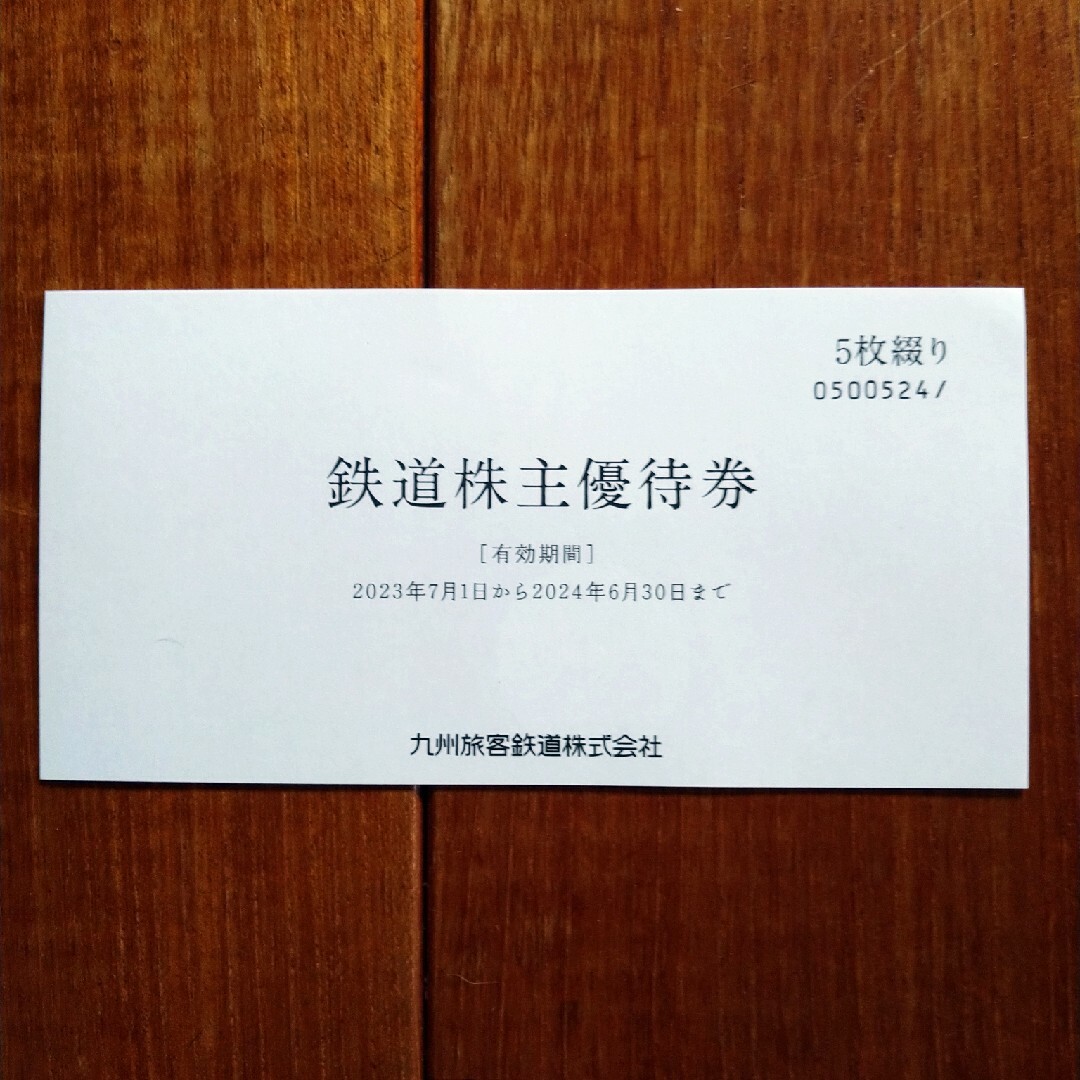 JR 九州株主優待　2枚綴り　鉄道　高速船 JR九州旅客鉄道株式会社