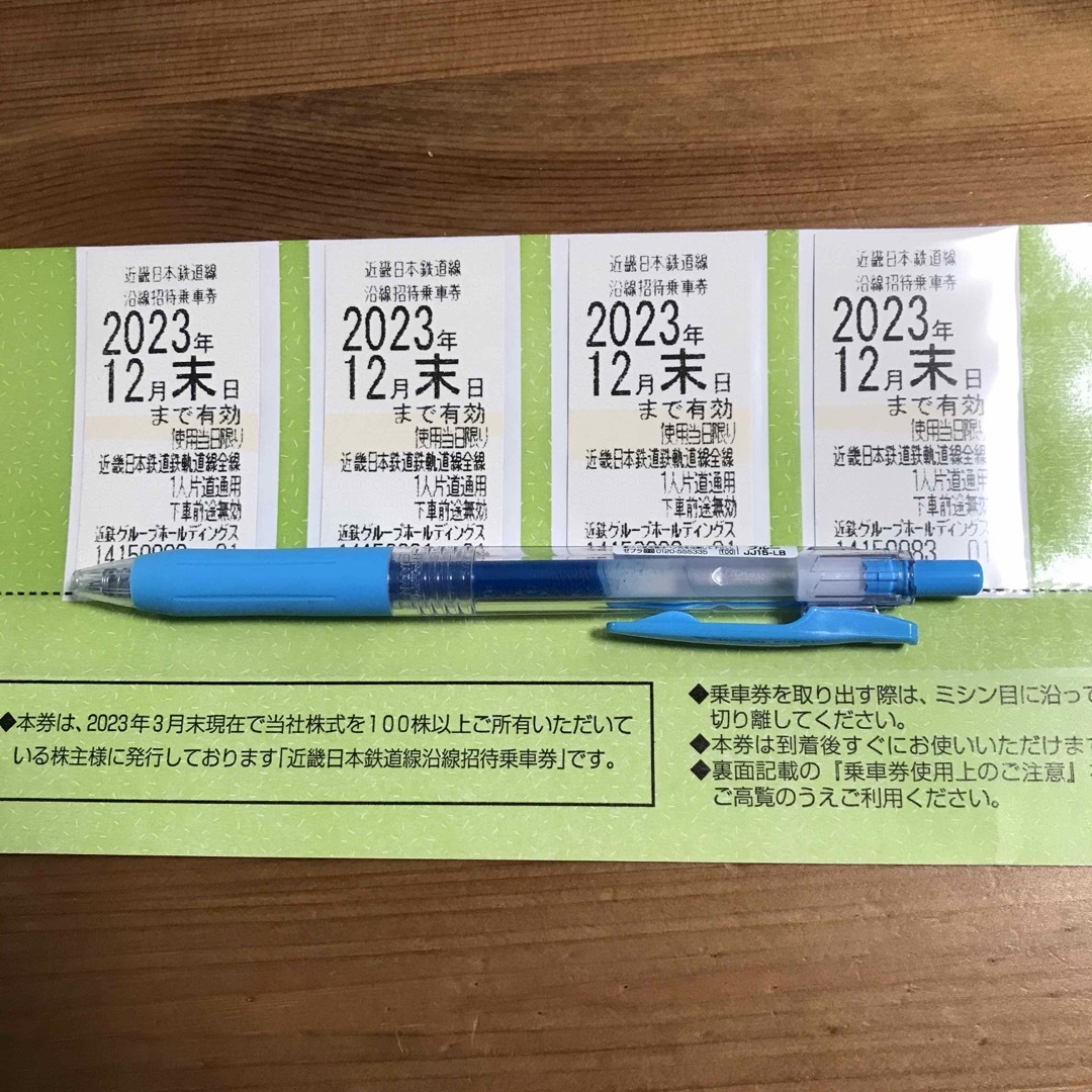 最新 近畿日本鉄道（近鉄） 株主優待乗車券 ４枚 2023年12月末まで