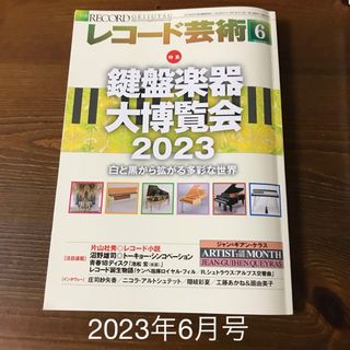 レコード芸術　2023年6月号(音楽/芸能)