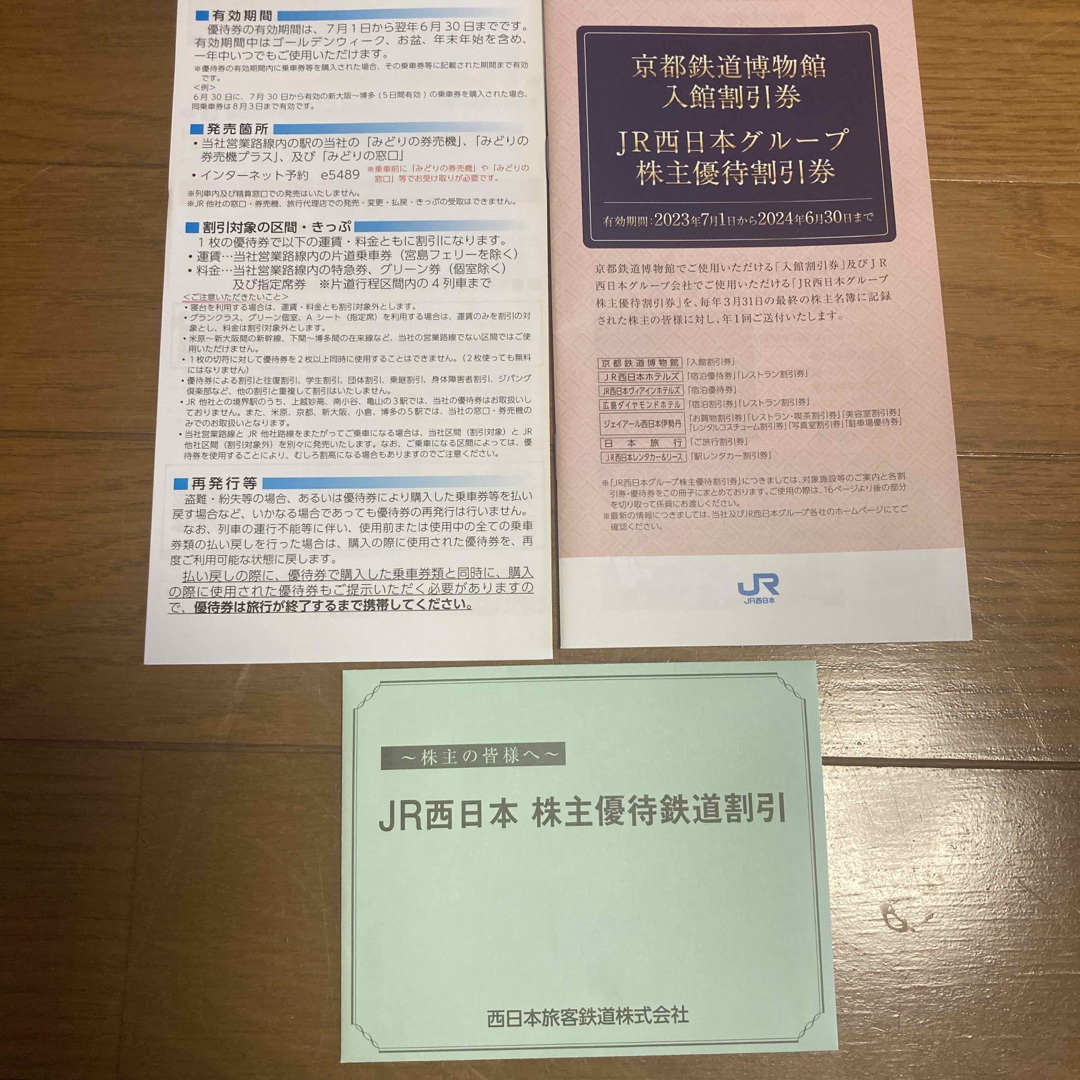 JR西日本　株主優待優待鉄道割引券　2024年6月３０まで