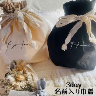 3day 名前入り　巾着(外出用品)