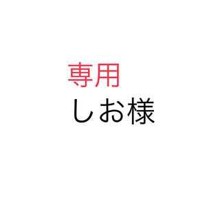 しお様専用✨(リング(指輪))