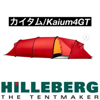 HILLEBERG - カイタム4GT Hilleberg kaitum 4GTヒルバーグ レッド 正規の通販｜ラクマ