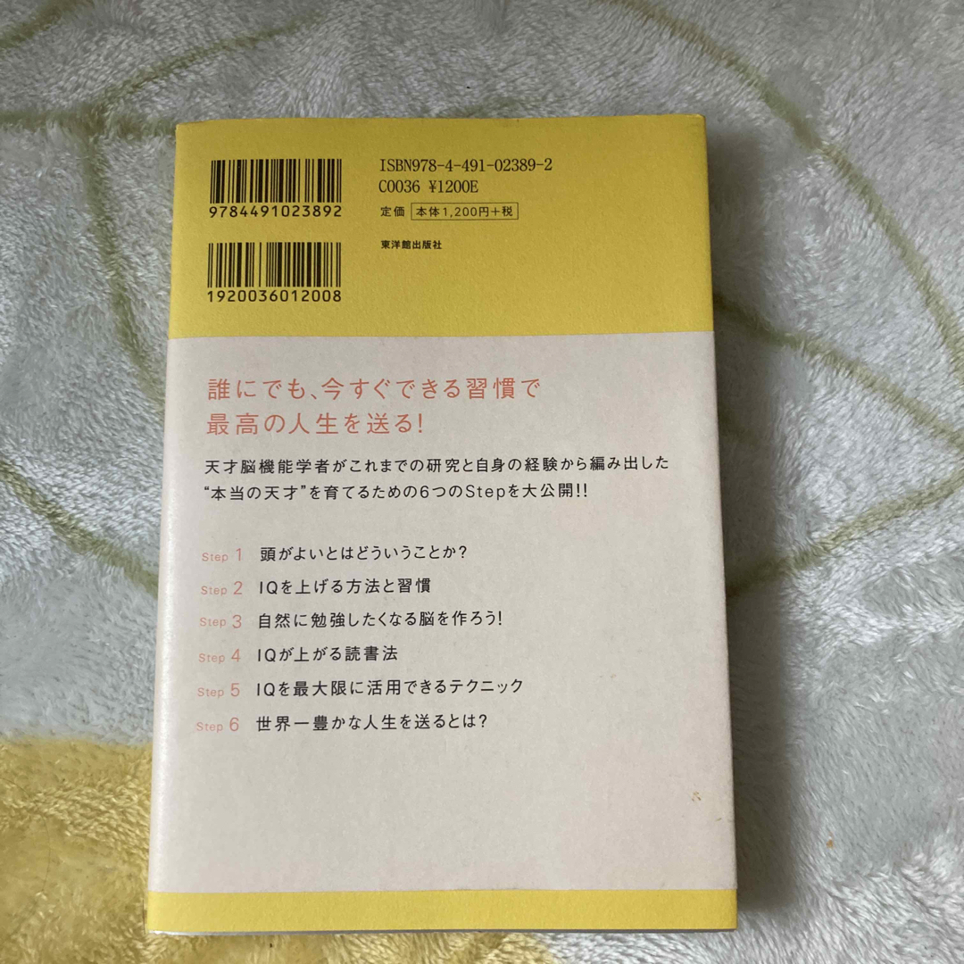 ＩＱ　２００になる習慣 親子で使える天才思考 エンタメ/ホビーの本(ビジネス/経済)の商品写真