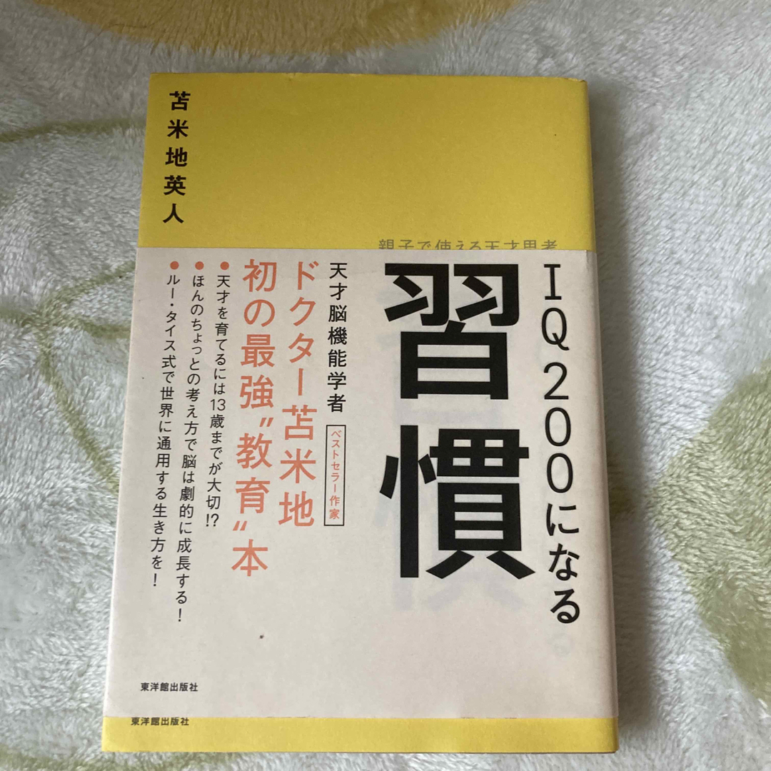 ＩＱ　２００になる習慣 親子で使える天才思考 エンタメ/ホビーの本(ビジネス/経済)の商品写真