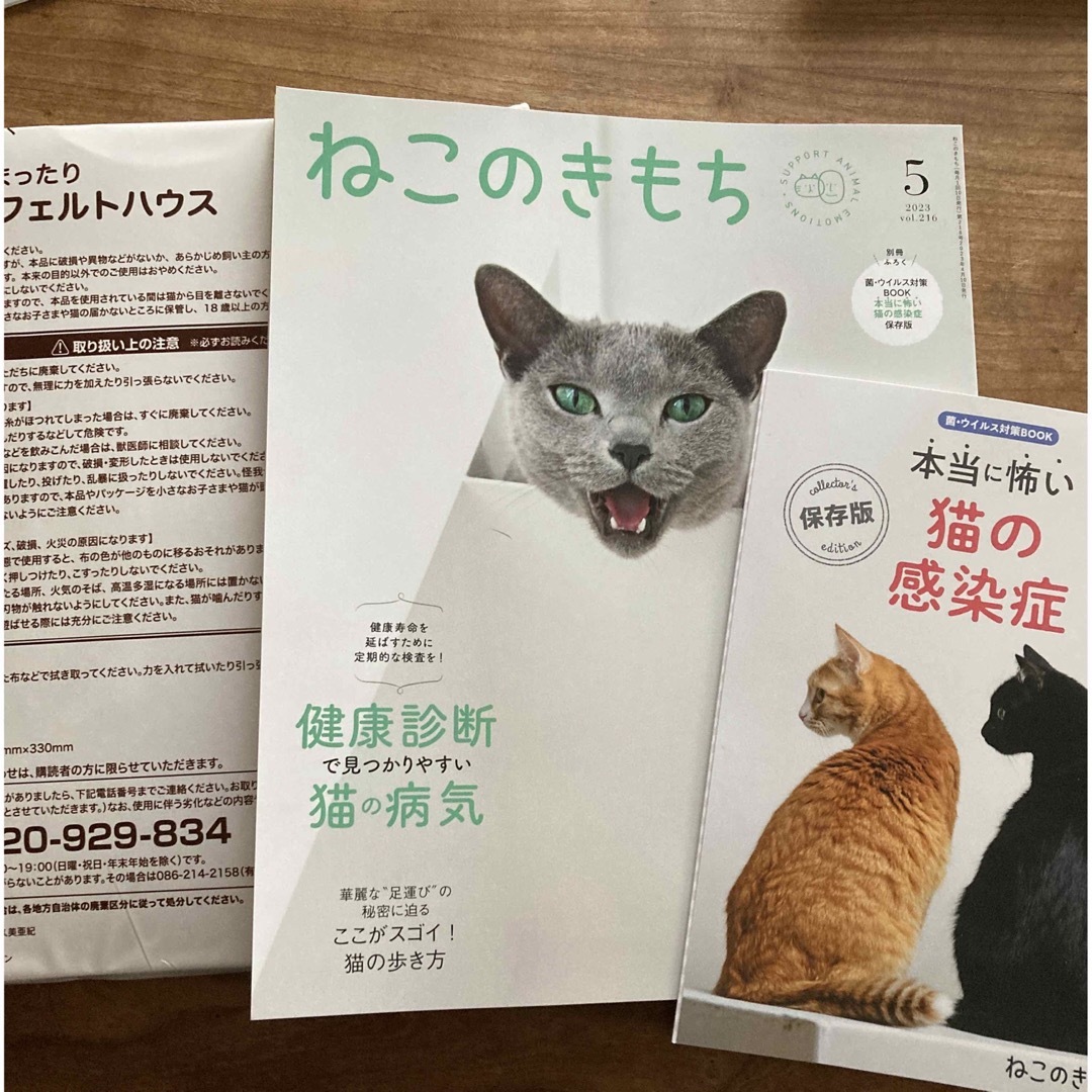 ねこのきもち2023年5月号 & 付録 さんかくフェルトハウス & 病気事典 エンタメ/ホビーの雑誌(その他)の商品写真