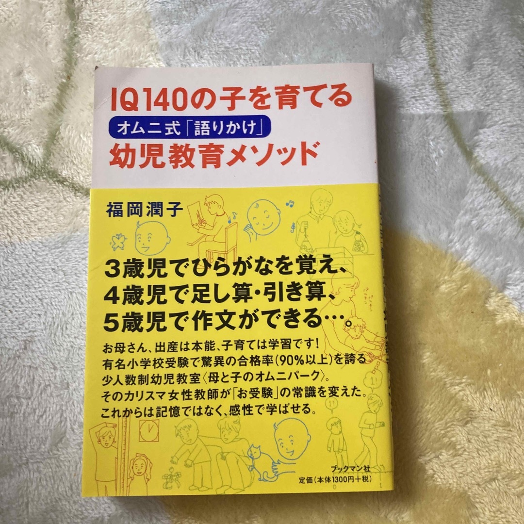 ＩＱ　１４０の子を育てるオムニ式「語りかけ」幼児教育メソッド エンタメ/ホビーの本(人文/社会)の商品写真