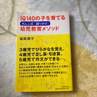 ＩＱ　１４０の子を育てるオムニ式「語りかけ」幼児教育メソッド(人文/社会)