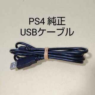 プレイステーション4(PlayStation4)のPS4 ソニー 純正 USBケーブル DUALSHOCK4 デュアルショック(その他)