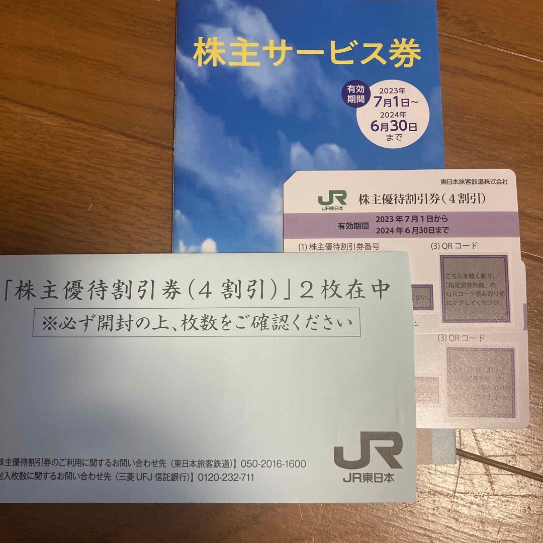 チケットJR東日本株主優待優待割引券　　2枚