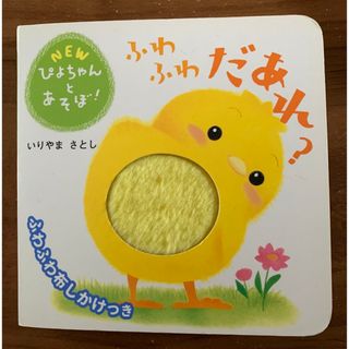 ガッケン(学研)のふわふわだあれ？ ふわふわ布しかけつき(絵本/児童書)