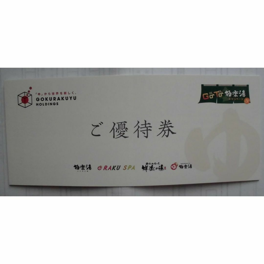 極楽湯優待券・ソフトドリンク無料券（各2枚）2024年6月30日まで有効の