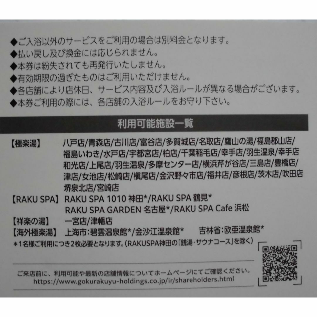 極楽湯優待券・ソフトドリンク無料券（各2枚）2024年6月30日まで有効 チケットの優待券/割引券(その他)の商品写真