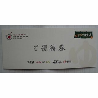 極楽湯優待券・ソフトドリンク無料券（各2枚）2024年6月30日まで有効(その他)