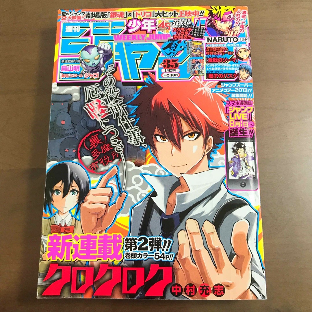 週刊少年ジャンプ 2013年35号】クロクロク新連載 NARUTO ハイキューの
